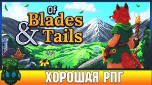 Of Blades & Tails Пошаговая ролевая игра