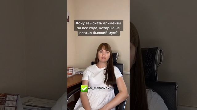 Хочу взыскать алименты за все года, которые не платил бывший муж?#юристаннамаевская #алименты