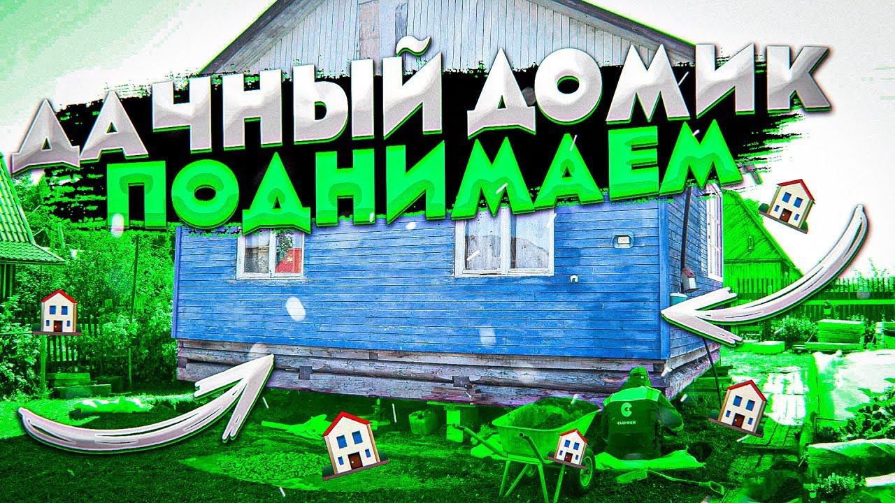 ДЕМОКРАТИЧНАЯ ЗАМЕНА ФУНДАМЕНТА У ДАЧНОГО ДОМА смотреть онлайн