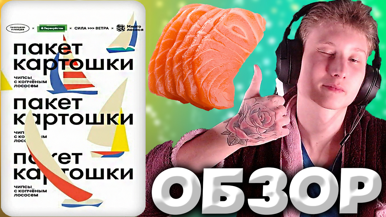 ПАКЕТ КАРТОШКИ ОТ ПЕРЕКРЁСТКА С КОПЧЁННЫМ ЛОСОСЕМ | НЕОБЫЧНЫЕ ЧИПСЫ | СВОЙ ЛИЧНЫЙ БРЕНД | ОБЗОР