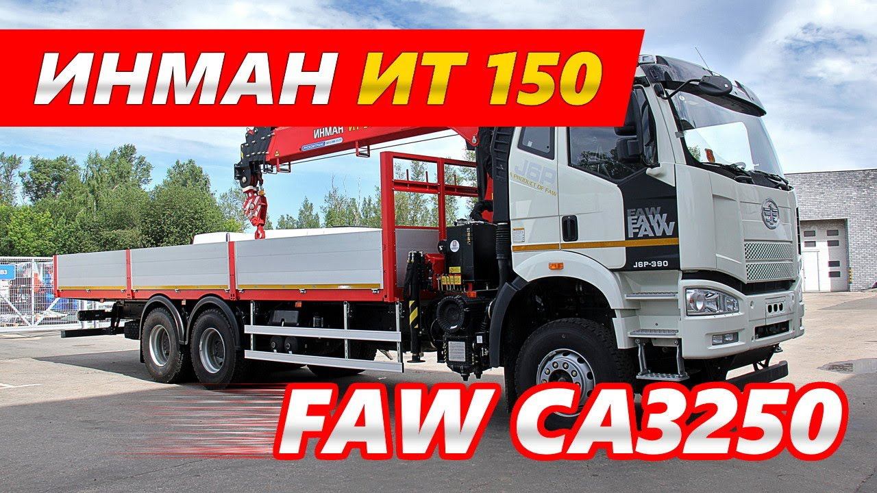 Кран-манипулятор ИНМАН ИТ 150 на шасси FAW CA3250