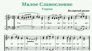 Сопрано. Малое Славословие. Болгарского распева.