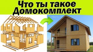 Посмотри если собрался строить дом! Что входит в Домокомплект Строим СИП дом своими руками