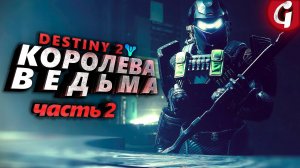 РАССЛЕДОВАНИЕ ➤ Destiny 2 The Witch Queen ➤ Прохождение #2 ➤ 4K 60 FPS PS5