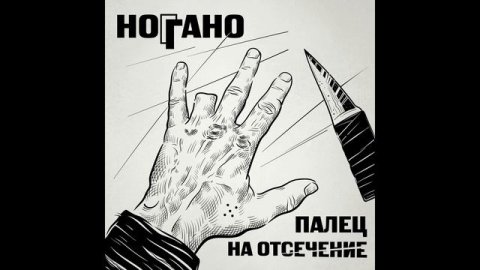 Ноггано - Палец на отсечение (ПОЛНЫЙ АЛЬБОМ)