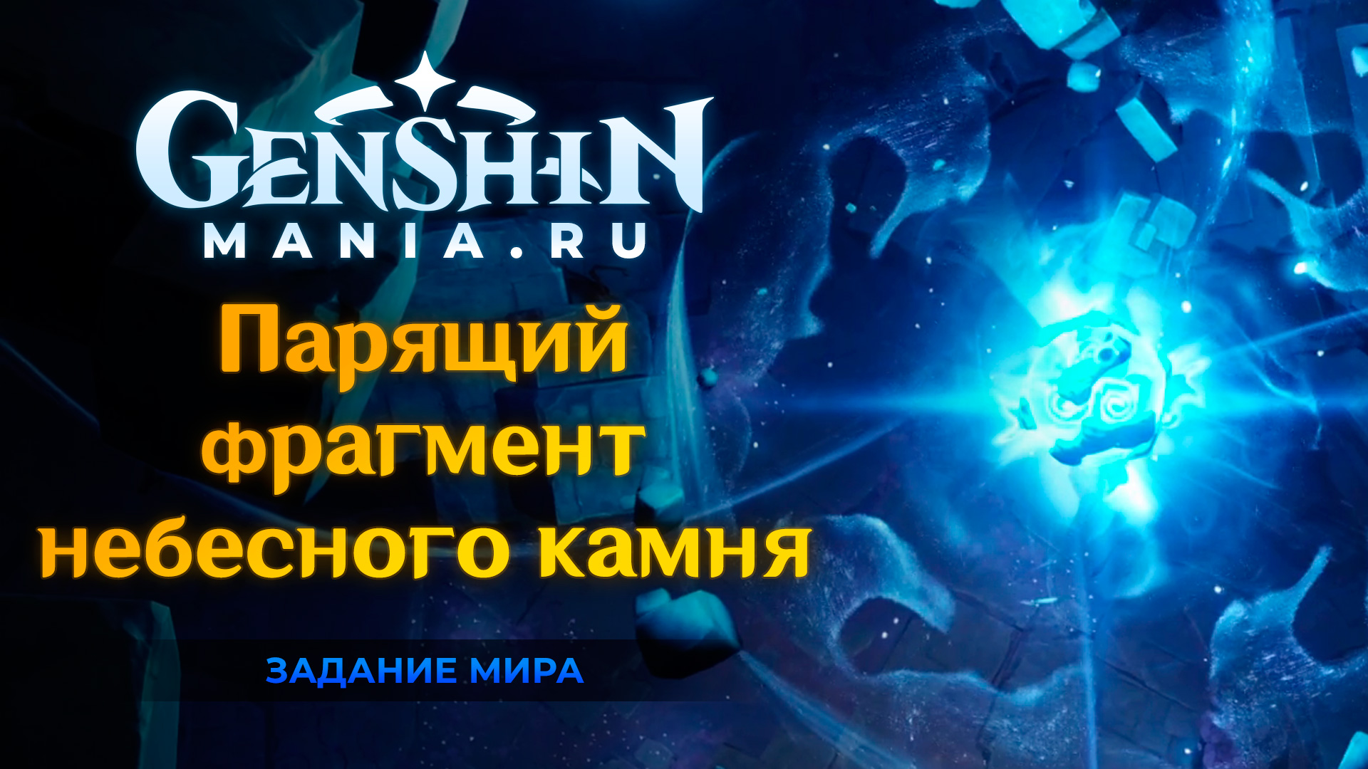 3 особые эссенции неподвижности. Парящий фрагмент небесного камня Геншин. Самоцветы в разломе Геншин. Геншин Импакт парящий фрагмент небесного камня. Босациус Геншин Импакт.