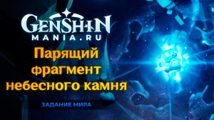Genshin Impact - Парящий фрагмент небесного камня прохождение квеста | Задание мира | Разлом
