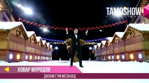 Ховар Муродов - Дилам гум мезанад (2017)