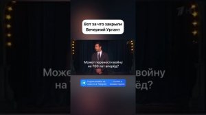 Вот за что закрыли ВЕЧЕРНИЙ УРГАНТ