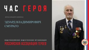 Час Героя 
с участием жителя блокадного Ленинграда
Смураго Эдуардом Владимировичем