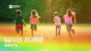 Мечта - Берийн аьзнаш | KAVKAZ MUSIC CHECHNYA