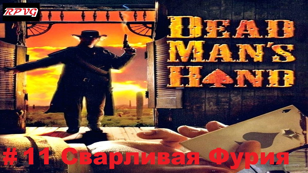 Прохождение Dead Man's Hand - Серия 11: Сварливая Фурия