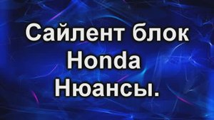 Сайлентблок хонда