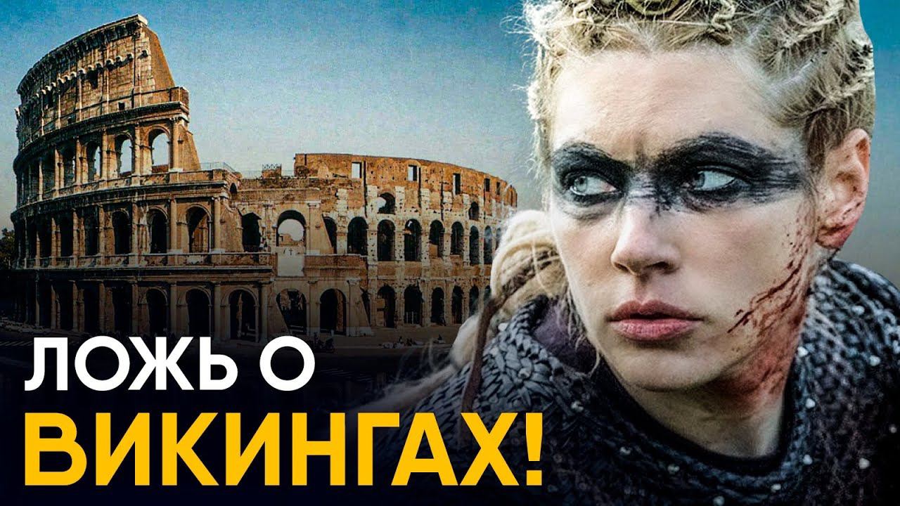 Исторические мифы - Викинги и Древний Рим.