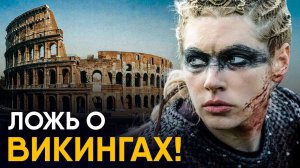 Исторические мифы - Викинги и Древний Рим.
