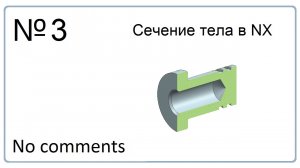 Сечение тела в NX