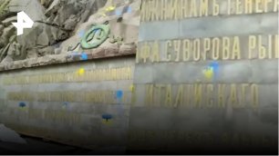 Облили синей и желтой краской: памятник Суворову осквернили в Швейцарии / РЕН Новости