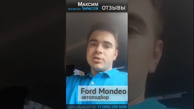 Отзыв Никита - Автоподбор Ford Mondeo. Автоэксперт Максим Тарасов