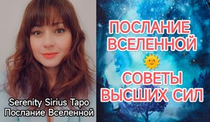 ПОСЛАНИЕ ВСЕЛЕННОЙ🌞СОВЕТЫ ВЫСШИХ СИЛ💫таро расклад на будущее