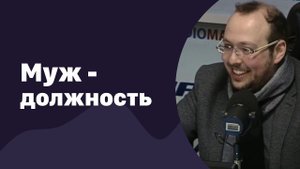 Муж - это должность | 23.03.2016 | #004