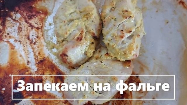 Запекаем в духовке на фальге (3)
