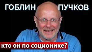 Дмитрий Goblin Пучков - кто он по соционике? Центр Архетип