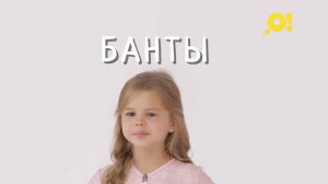 Говори правильно с «О! – БАНТЫ