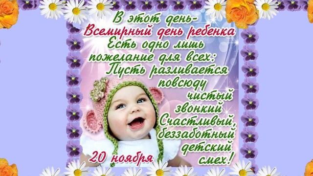 С Международным Днём Детей! Красивая Музыкальная видео открытка