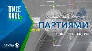 ПРОИЗВОДСТВО ПРОДУКЦИИ ПАРТИЯМИ в SCADA TRACE MODE 7