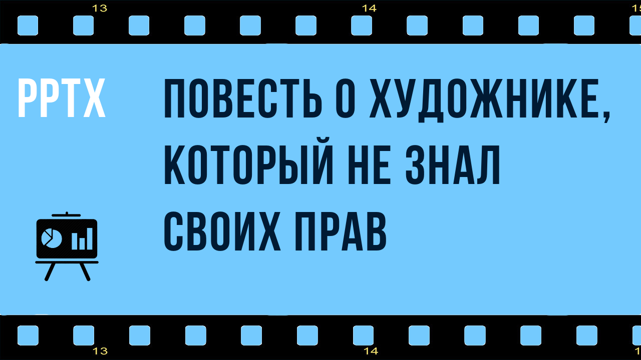 Повесть о художнике, который не знал своих прав (А. Каптереву посвящается)