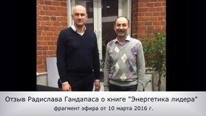 Отзыв Радислава Гандапаса о книге Энергетика Лидера.mp4