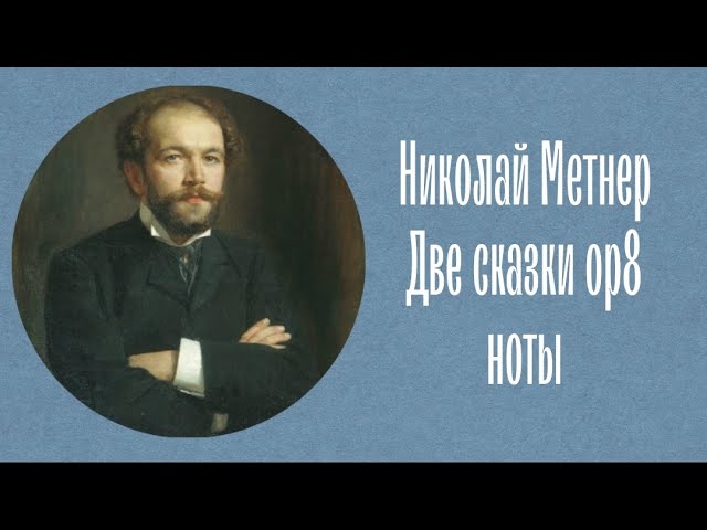 Николай Метнер Две сказки ор8 ноты Nikolai Medtner Fairy tales op8 notes