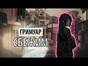 гримуар - сбежим