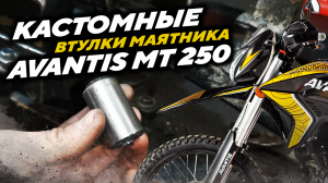 Кастомные втулки маятника из капролона для Avantis MT 250.mp4