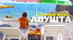 Курортная Алушта Крым вот это отдых! Туристы счастливы. Сочные краски пляжей Профессорского уголка