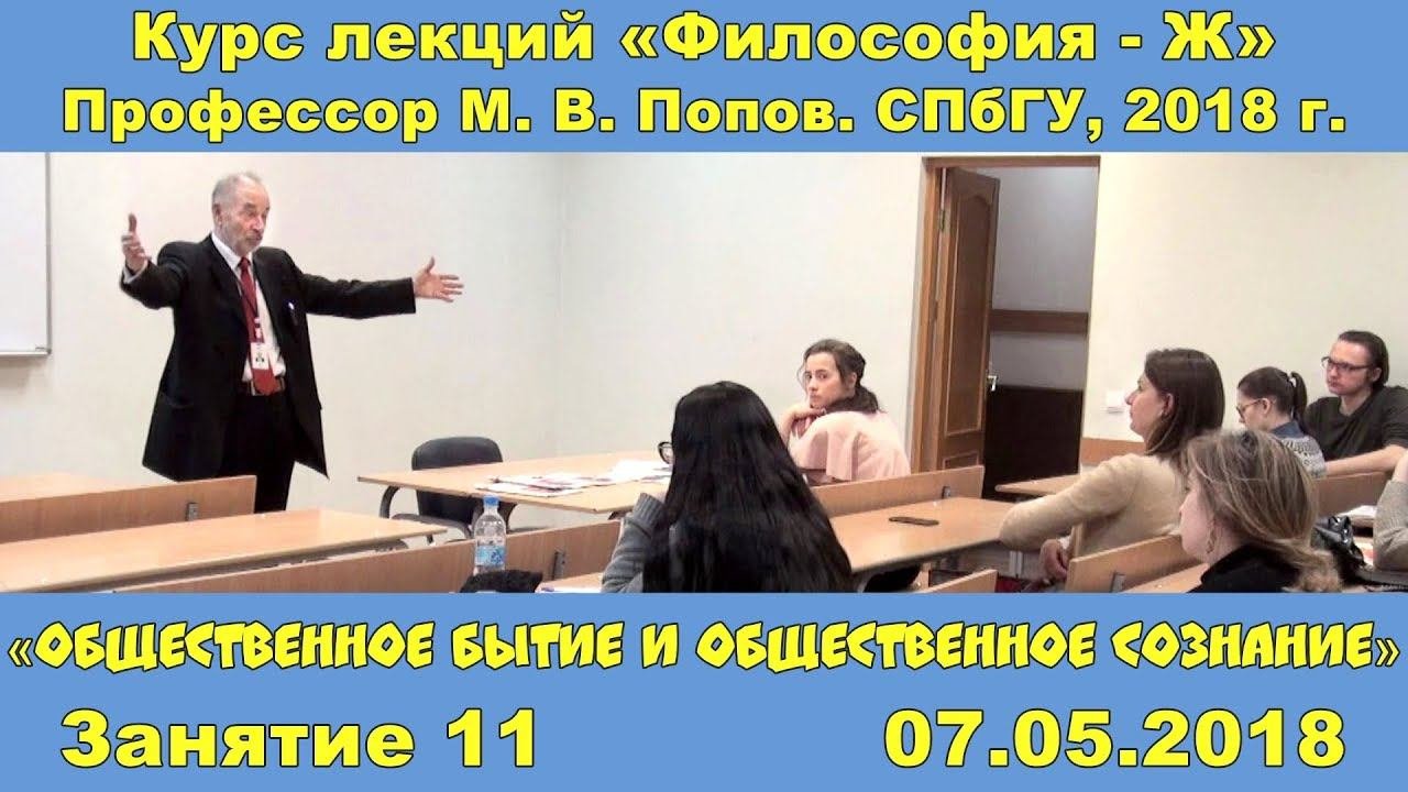 М.В.Попов. 11. «Общественное бытие и общественное сознание». Курс «Философия Ж-2018». СПбГУ.