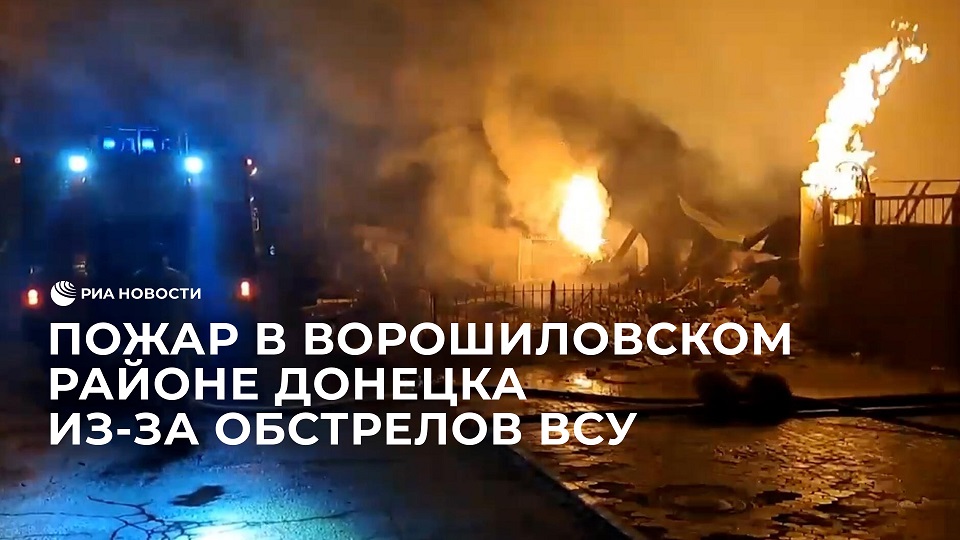 Пожар в Ворошиловском районе Донецка из-за обстрелов ВСУ