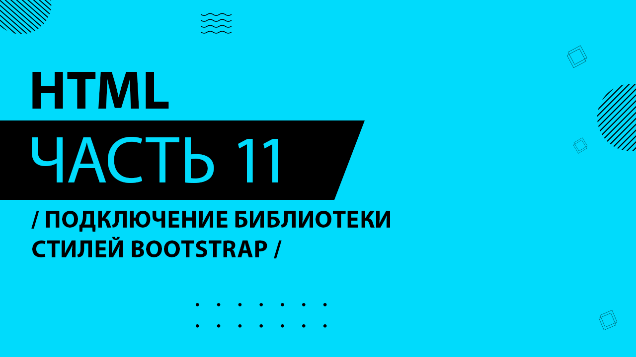 HTML - 011 - Подключение библиотеки стилей Bootstrap