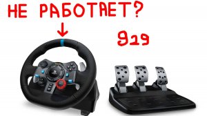 ЧТО ДЕЛАТЬ ЕСЛИ НЕ РАБОТАЕТ ОБРАТНАЯ СВЯЗЬ LOGITECH G29 DRIVING FORSE | обратная связь g29