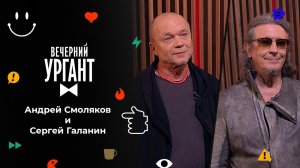 Андрей Смоляков и Сергей Галанин. Вечерний Ургант. 1558 выпуск от 16.11.2021