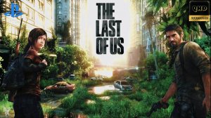 Прохождение: The Last of Us / Одни из нас. ч1. (Обновленная версия PS 4)