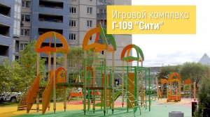 Игровой комплекс Г-109 "Сити" /// 2022.04.07