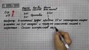 Страница 9 Задание 5 – Математика 3 класс Моро – Учебник Часть 2