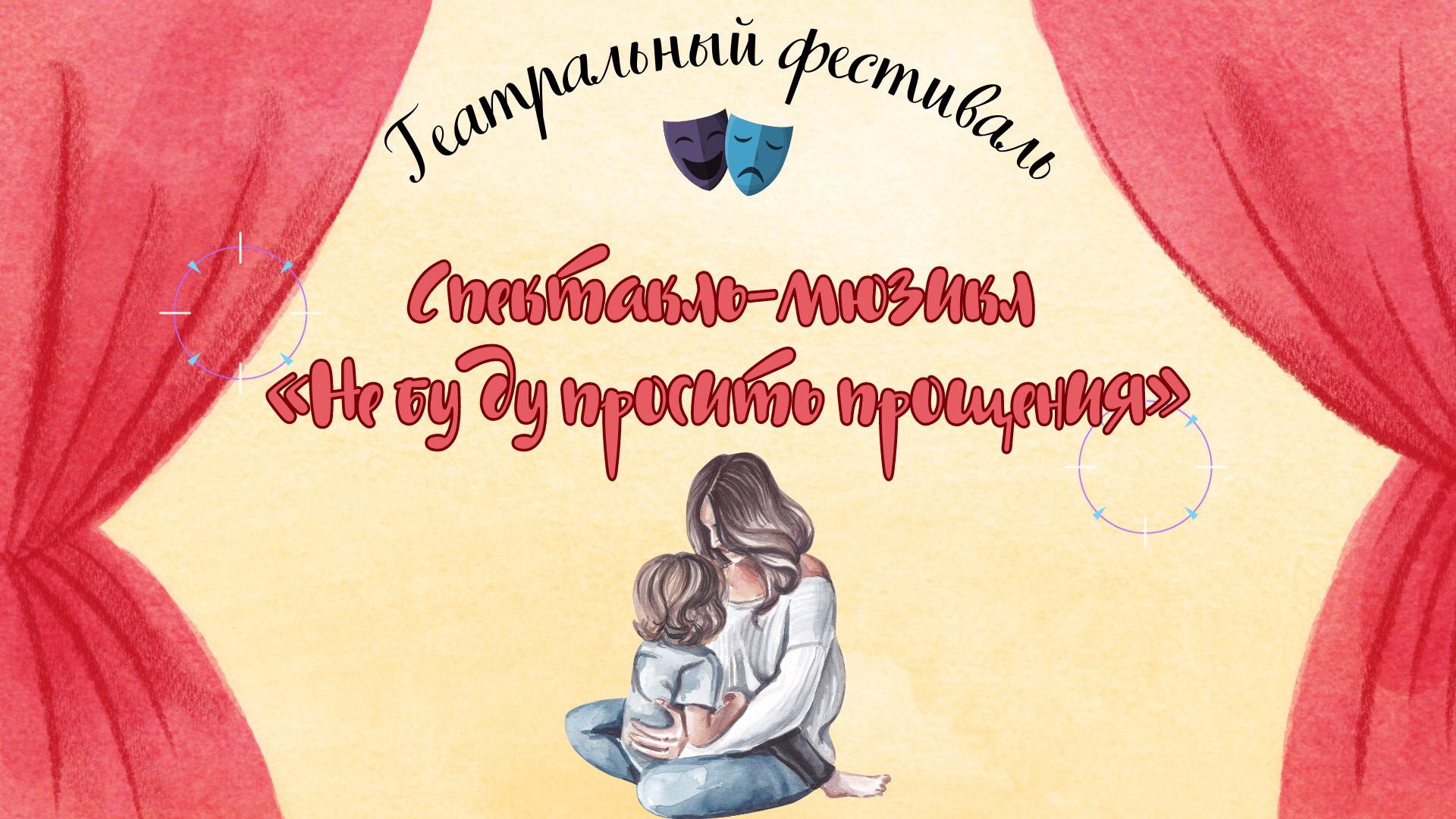 Спектакль-мюзикл «Не буду просить прощения»