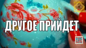 ОДНО УЙДЁТ А ДРУГОЕ ПРИЙДЕТ #ответуолятаро #youtube #youtubeshorts