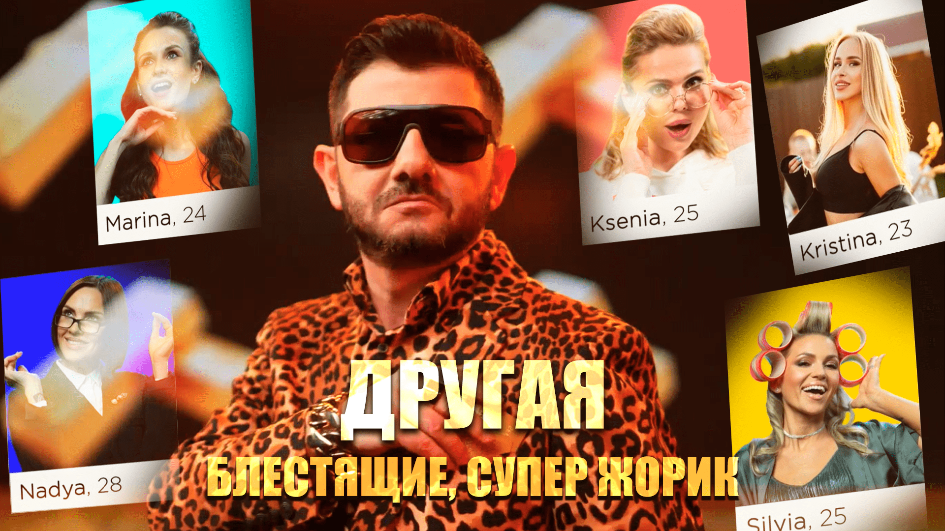 Блестящие, Супер Жорик - Другая