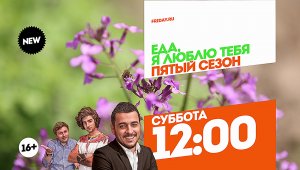 Еда, я люблю тебя. Кишинев. Суббота 12:00