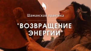 Шаманская практика "Возвращение энергии"