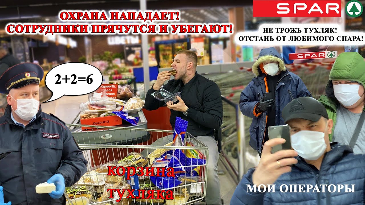 СПАР ОПОЗОРИЛСЯ КАК НИКОГДА / РАБОТНИКИ ПРЯЧУТСЯ, ОХРАНА НАПАДАЕТ / ГОРЫ ТУХЛЯКА SPAR