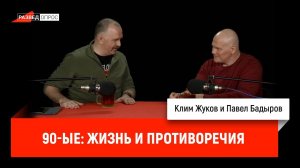 Павел Бадыров и Клим Жуков - 90-ые: жизнь и противоречия